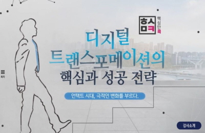 핵심만 콕! 디지털 트랜스포메이션의 핵심과 성공전략